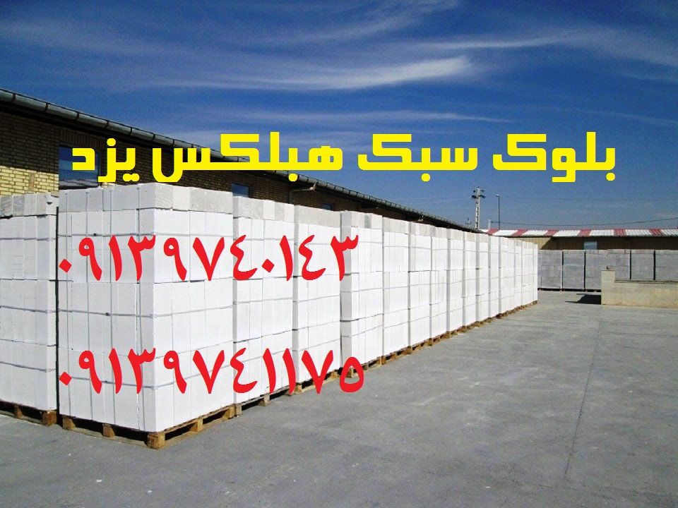 قیمت هبلکس|قیمت چسب هبلکس|هبلکس چیست مزایای اقتصادی ساختمان های "بلوک هبلکس"