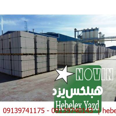 بلوک گازی قیمت اجر سقفی - یونولیت- ابعاد بلوک هبلکس اردکان-نمایندگی هبلکس یزد