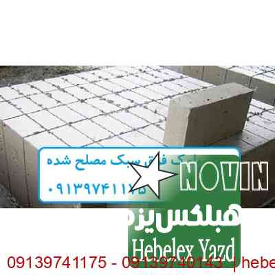 بلوک هبلکس یزد- قیمت شیشه سکوریت در اردکان