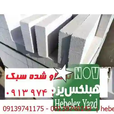 قیمت بلوک اردکان یزد