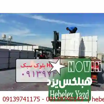 دیوار بلوک هبلکس| قیمت و مشخصات نمایندگی| خرید و فروش