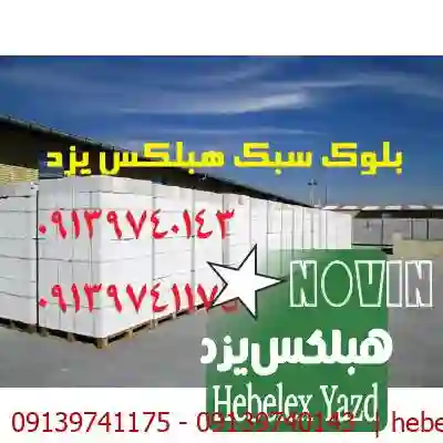  قیمت هبلکس|قیمت چسب هبلکس|هبلکس چیست مزایای اقتصادی ساختمان های "بلوک هبلکس"