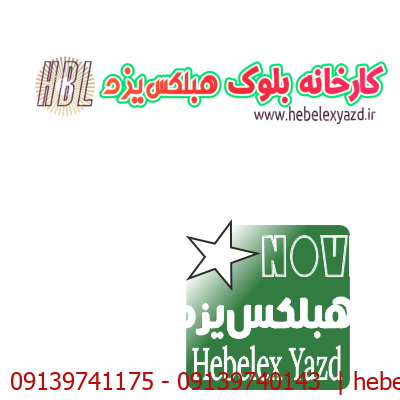 بلوک هبلکس-2020-نوین اردکان - میبد یزد - ۲۰۲۴